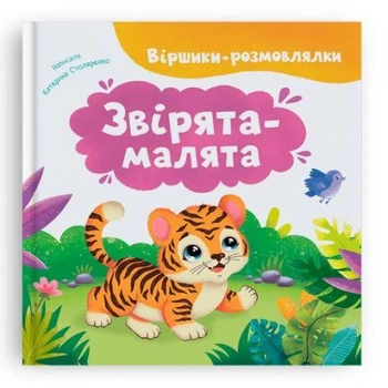Книга "Стишки-говорилки. Зверята-малыши"