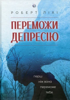 Книга «Переможи депресію, перш ніж вона переможе тебе». Автор - Роберт Л. Ліхі