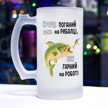 Матовый бокал для пива с надписью "Лучше плохой день на рыбалке, чем хороший день на работе"