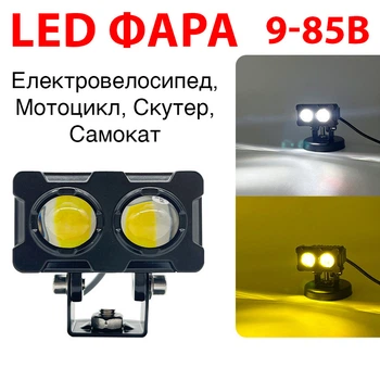 Фара, противотуманка на мотоцикл, электро велосипед, самокат Белый и Желтый 12-85В