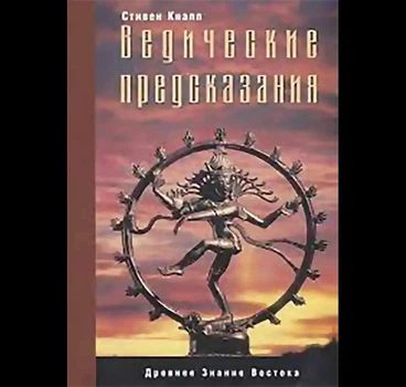 "Ведичні пророцтва" - Стівен Кнапп