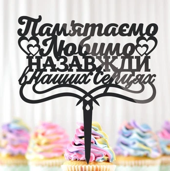 Пластиковий Топпер "Пам'ятаємо, Любимо, Назавжди в Наших Серцях" 14х13см Напис Чорний Топер для Букета Квітів, Фігурка з Полістиролу