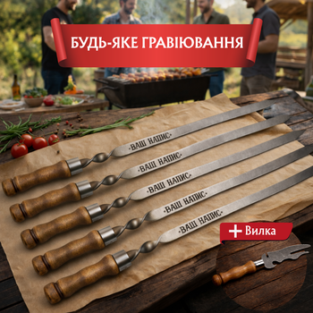 Набор Шампуров С Гравировкой Для Шашлыка Подарочные Шампуры С Деревянной Ручкой Ручной Работы Кованые С Индивидуальной Надписью На Подарок 5 Штук В Наборе И Вилка 5 (375527)