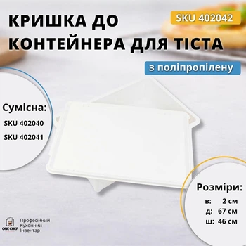 Крышка к пищевому контейнеру для теста кухонная 402040, 402041, 670×460×20 мм