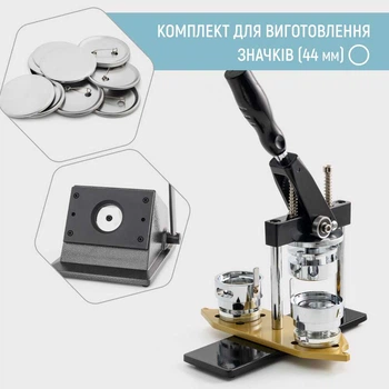 Комплект оборудования для изготовления значков My Print Standart Pro 44 мм (13091)