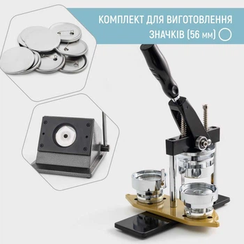Комплект оборудования для изготовления значков My Print Standart Pro 56 мм (13093)
