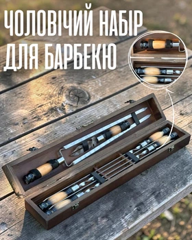 Подарунковий набір шампурів / набір для шашлику в кейсі з дерева / компактний чоловічий набір для барбекю / набір для пікніка з шампурами, коричневий