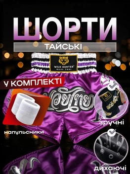 Комплект шорты для тайского бокса и напульсники для муай тай ММА кикбоксинга единоборств мужские женские детские спортивные боксерские для бокса спорта тренировок в зал фитнеса атласные тренировочные с разрезами Wild Hunter сатиновые Фиолетовые 4_4_M_3С