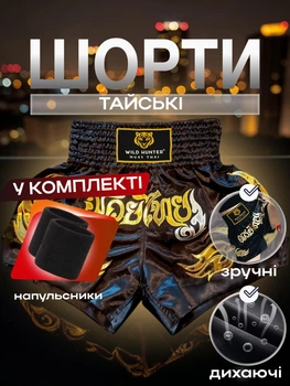 Комплект шорты для тайского бокса и напульсники для муай тай ММА кикбоксинга единоборств мужские женские детские спортивные боксерские для бокса спорта тренировок в зал фитнеса атласные тренировочные с разрезами Wild Hunter сатиновые Черные 4_4_M_1С