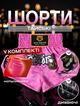Комплект шорты для тайского бокса и напульсники для муай тай ММА кикбоксинга единоборств мужские женские детские спортивные боксерские для бокса спорта тренировок в зал фитнеса атласные тренировочные с разрезами Wild Hunter сатиновые Розовые 4_4_M_11С