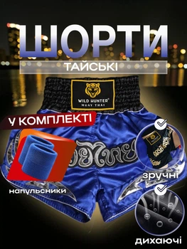 Комплект шорты для тайского бокса и напульсники для муай тай ММА кикбоксинга единоборств мужские женские детские спортивные боксерские для бокса спорта тренировок в зал фитнеса атласные тренировочные с разрезами Wild Hunter сатин Синие 4_4_L_16С