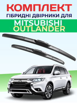 Гибридные дворники для Mitsubishi Outlander 2012-2022. комплект 650/450мм