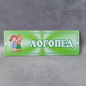 Табличка на двері «Логопед» (10х30 см)
