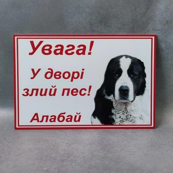 Інформаційна табличка «Увага! У дворі злий пес! Алабай»
