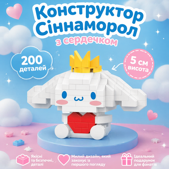 Конструктор Сіннаморол з сердечком Білий 200 деталей 5 см Chinnamoroll