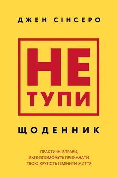 Книга «Не тупи. Щоденник. Практичні вправи, які допоможуть прокачати твою крутість і змінити життя». Автор - Джен Сінсеро