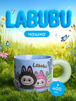 Чашка фарфоровая для чая Labubu 400 мл детская кружка чашка для детей на подарок
