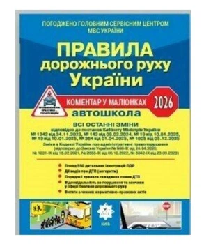 Ілюстровані Правила дорожнього руху України 2026 ПДР Коментар у малюнках Постанова 19 от 10.01.2025