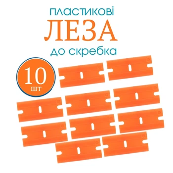 Універсальні змінні пластикові леза для скребка-шпателя 10 шт