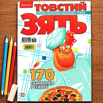 Кроссворды Толстый Зять №04/2025 Украинский язык