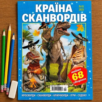 Кроссворды Страна Сканвордов рус. язык №11/2025