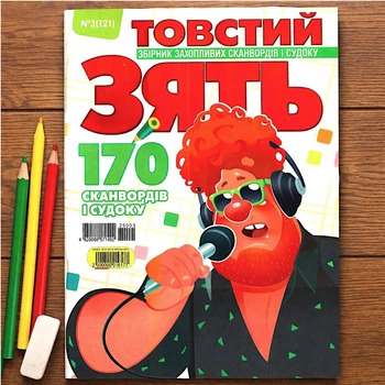 Кроссворды Толстый Зять №03/2025 Украинский язык