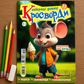Лучшие Детские Кроссворды 52 стр. №4/2025