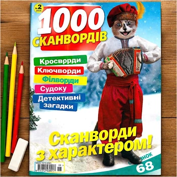 Кроссворды 1000 Сканвордов №02/2026 Украинский язык