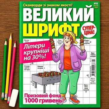 Кроссворды Крупный Шрифт рус. язык №8/2025
