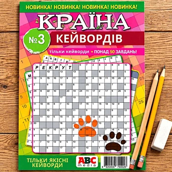 Сборник кроссвордов Страна Кейвордов рус. язык 68 стр. №3/2025