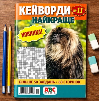 Сборник кроссвордов Кейворды Лучшее на рус. языке 68 стр. №11/2025