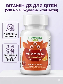 Дитячий вітамін д3 для дітей VitaWorks жувальний вітамін d3 vitamin D 1000 МО, 120 жувальних таблеток