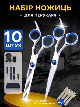 Ножиці перукарські професійний набір для стрижки волосся 10 в 1 аксесуари для перукаря ножиці філірувальні гребінець затискачі щітка накидка гребінь органайзер для дому салону з чохлом білий + в комплекті 4 шт затискачів R2 3DTOYSLAMP