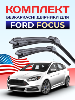 Щетки Стеклоочистители для Ford Focus 2014-2018г дворники пара комплект на Форд Фокус