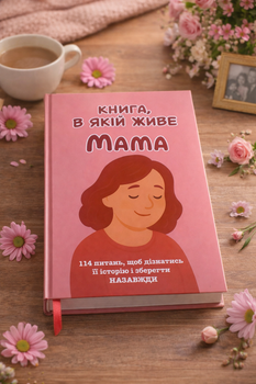 Книга, в якій живе Мама