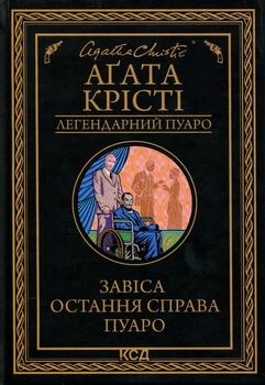 Книга Занавес. Последнее дело Пуаро - Агата Кристи