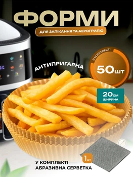 Набір термостійкий антипригарний пергаментний папір для аерогриля фритюрниці мультипечі форми для випічки 50 шт 20×4.5 кухонні одноразові паперові для духовки запікання м'яса риби овочів для кухні + в комплекті абразивна серветка 1 шт E3 3DTOYSLAMP
