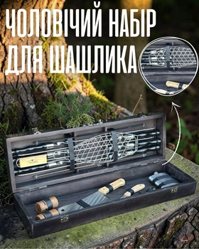 Подарочный набор шампуров для BBQ / набор для шашлыка в деревянном кейсе / комплект для барбекю с аксессуарами / пикника, серый