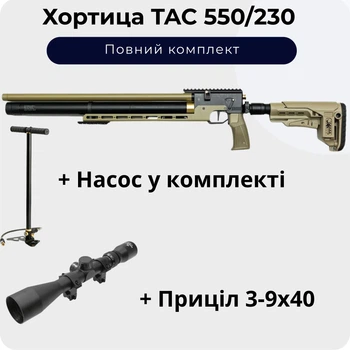 Пневматическая винтовка ZBROIA Хортица TAC 550/230 (Сoyote) + Насос + Прицел 3-9х40