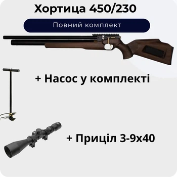 Пневматическая винтовка ZBROIA Хортица 450/230 (Коричневая) + Насос + Прицел 3-9х40