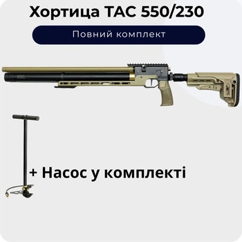 Пневматическая винтовка ZBROIA Хортица TAC 550/230 (Сoyote) + Насос