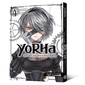 Манга YoRHa Протокол высадки в Перл-Харбор. Том 4