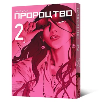 Манга Пророчество. Том 2