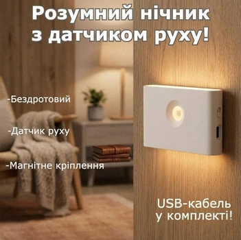 Ночник LED светильник с датчиком движения и аккумулятором на магните, лампа фонарь беспроводной настенный AND HA-182 White