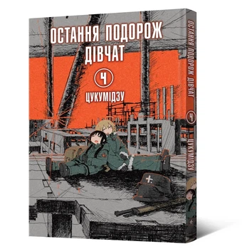 Манга Последняя поездка девушек. Том 4