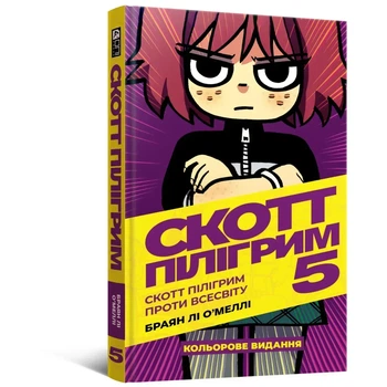 Комикс Скотт Пилигрим. Том 5