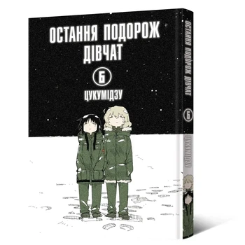 Манга Последняя поездка девушек. Том 6