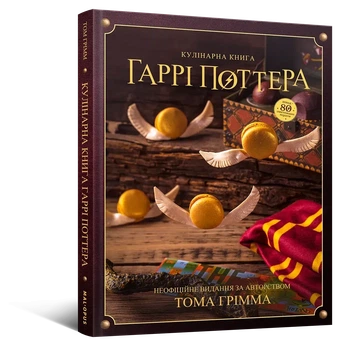 Книга Кулинарная книга Гарри Поттера. Неофициальное иллюстрированное издание