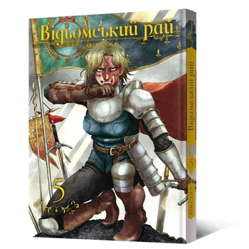 Манґа Відьомський рай. Том 5