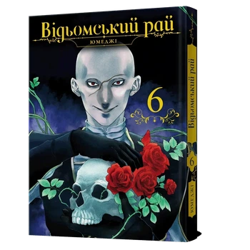 Манґа Відьомський рай. Том 6